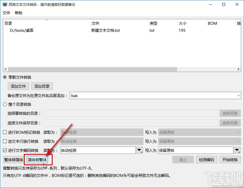 西宾文本文件转码工具转换繁体字的方法