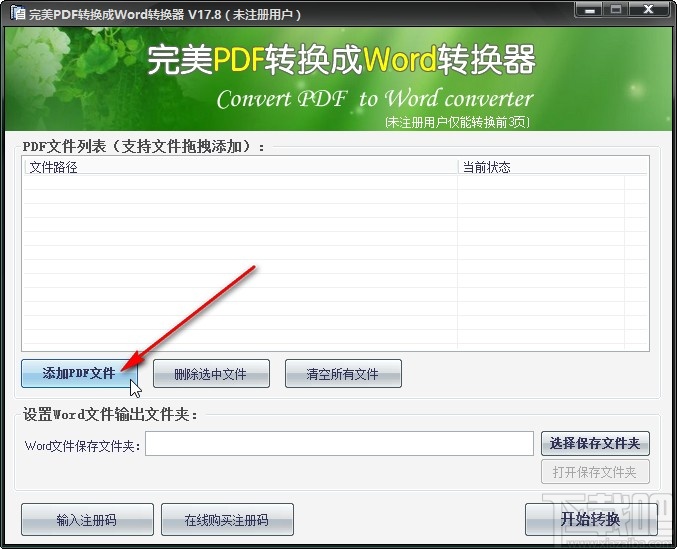 完美PDF转换成Word转换器转换word文件的方法