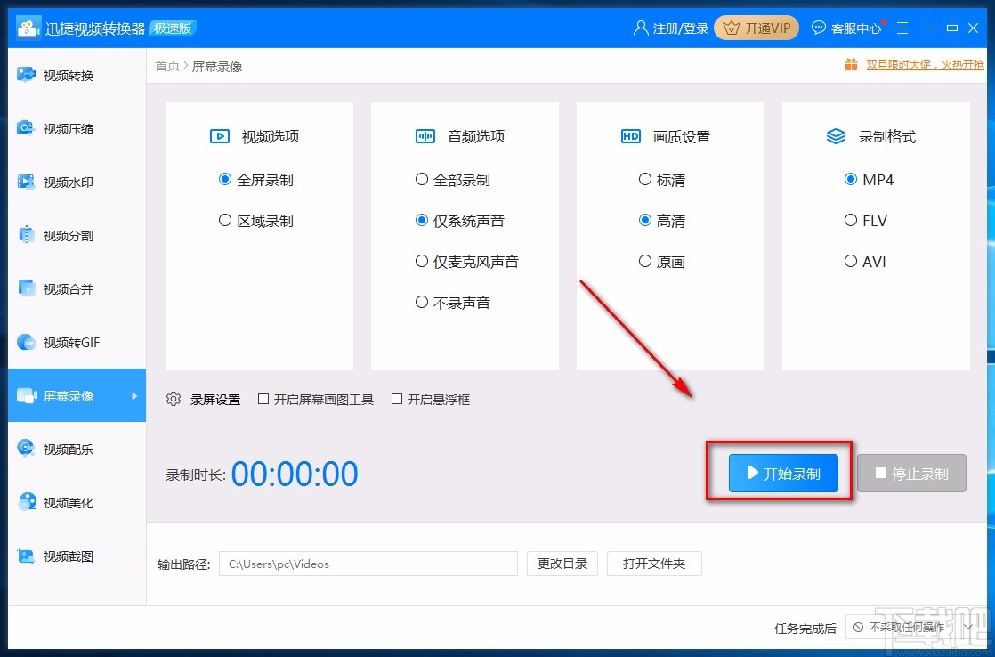 迅捷视频转换器全屏录制的方法
