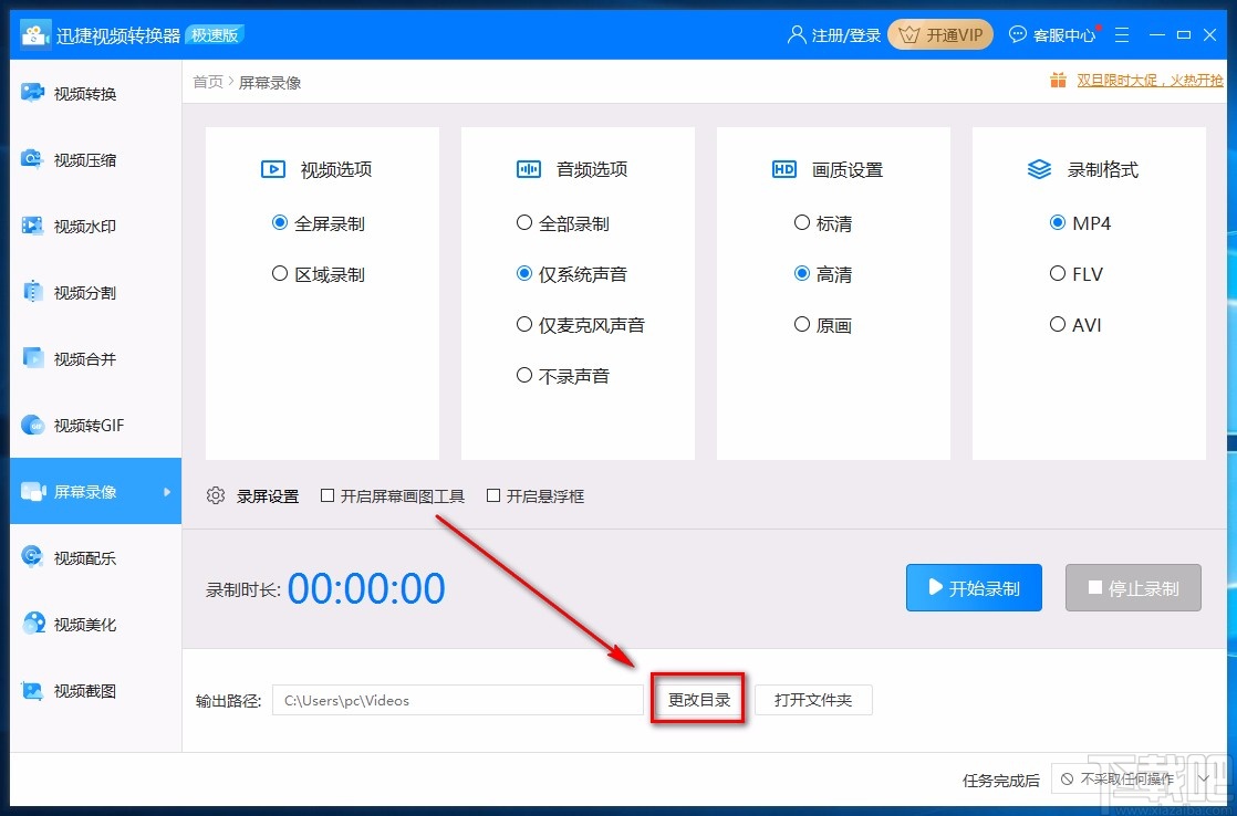 迅捷视频转换器全屏录制的方法
