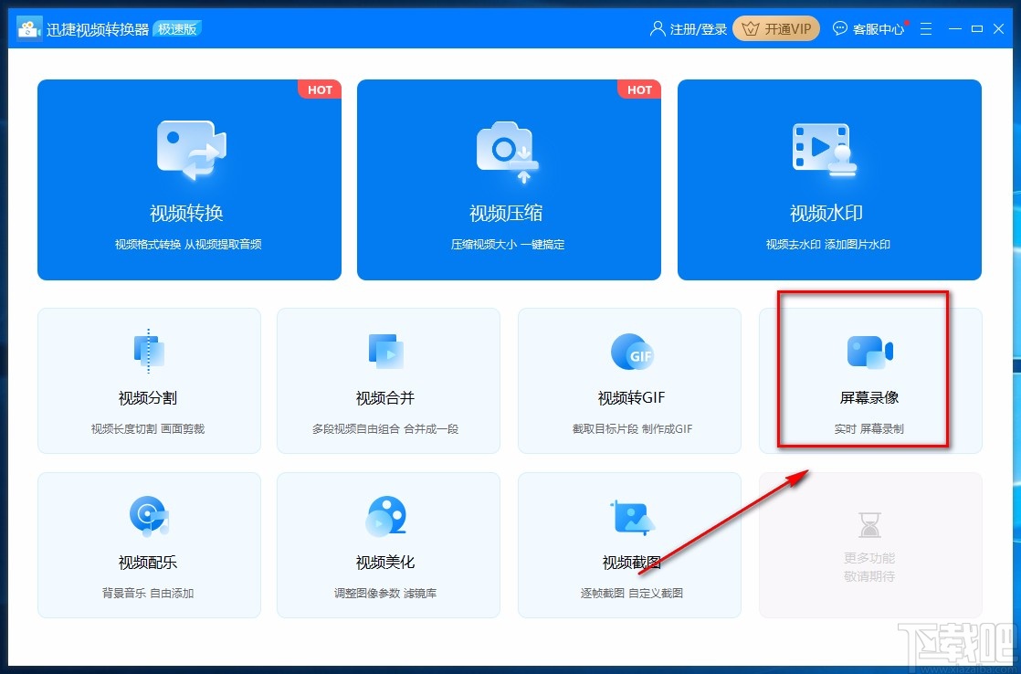 迅捷视频转换器全屏录制的方法