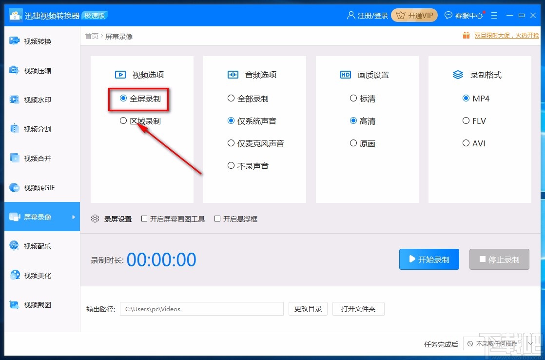 迅捷视频转换器全屏录制的方法