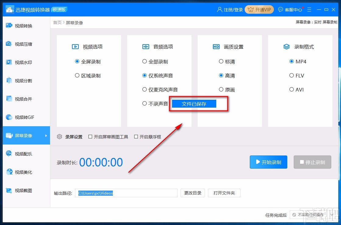 迅捷视频转换器全屏录制的方法