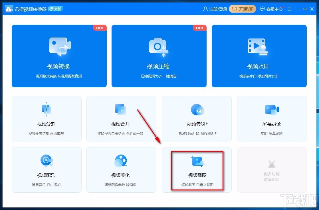 迅捷视频转换器对视频进行连续截图的方法
