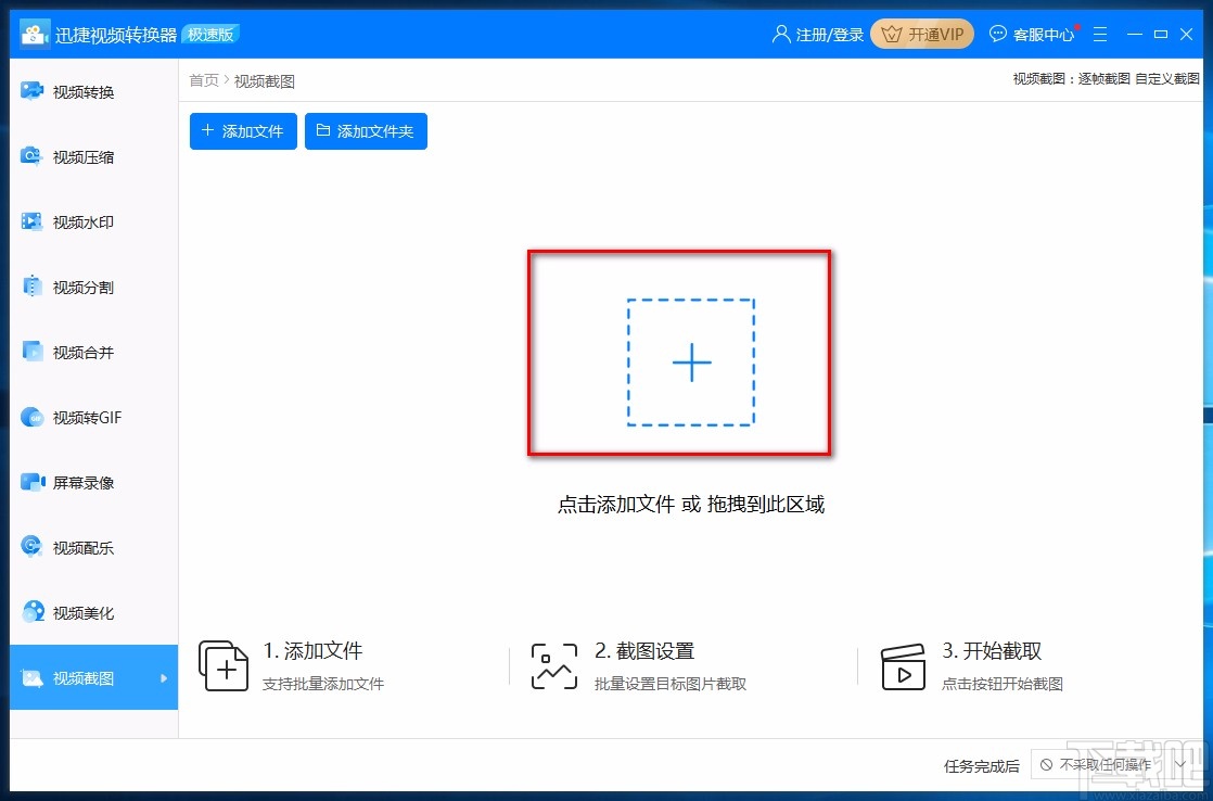 迅捷视频转换器对视频进行连续截图的方法