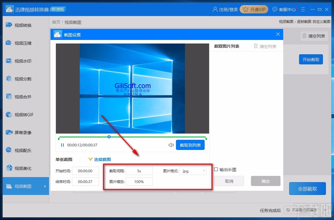 迅捷视频转换器对视频进行连续截图的方法