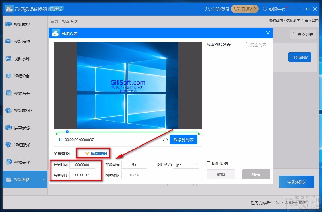 迅捷视频转换器对视频进行连续截图的方法