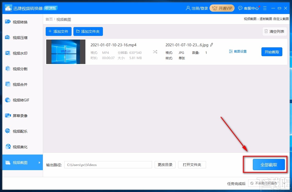 迅捷视频转换器对视频进行连续截图的方法