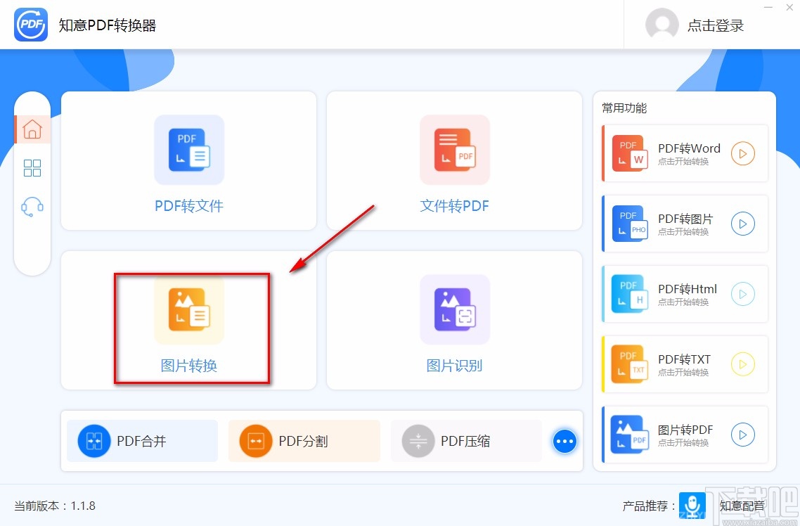 知意PDF转换器转换图片格式的方法