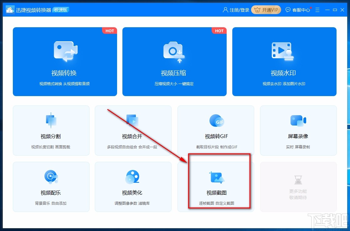 迅捷视频转换器对视频单张截图的方法