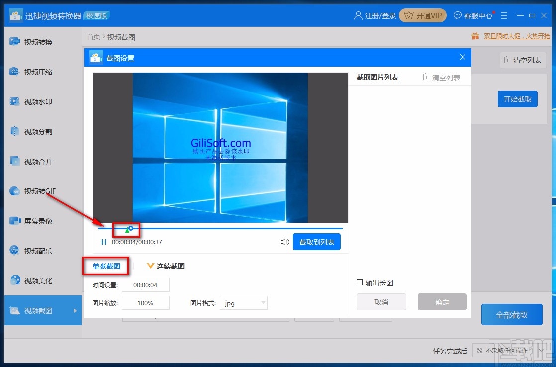 迅捷视频转换器对视频单张截图的方法