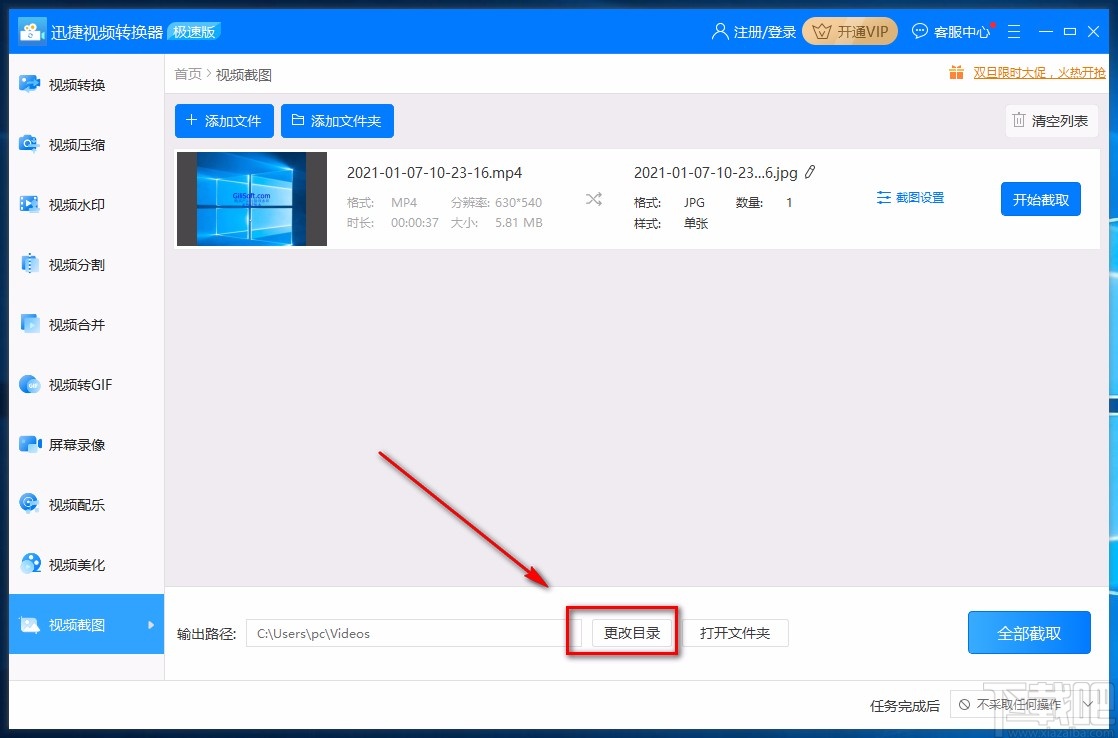 迅捷视频转换器对视频单张截图的方法