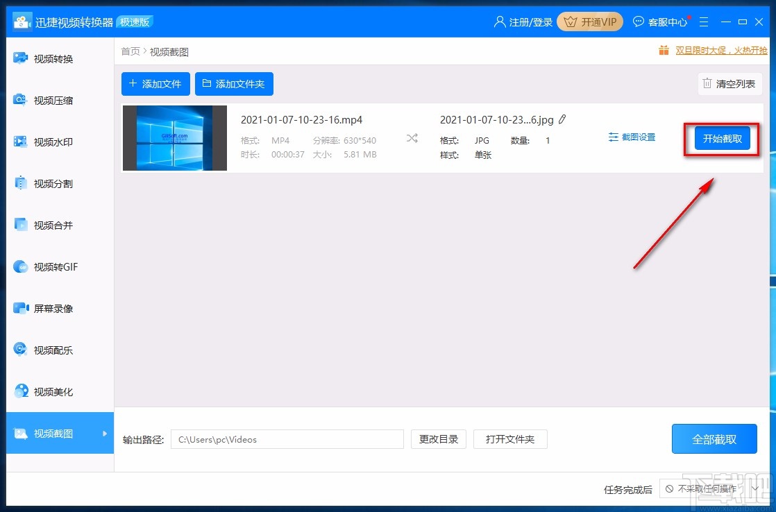 迅捷视频转换器对视频单张截图的方法