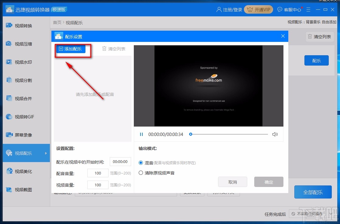 迅捷视频转换器给视频配乐的方法