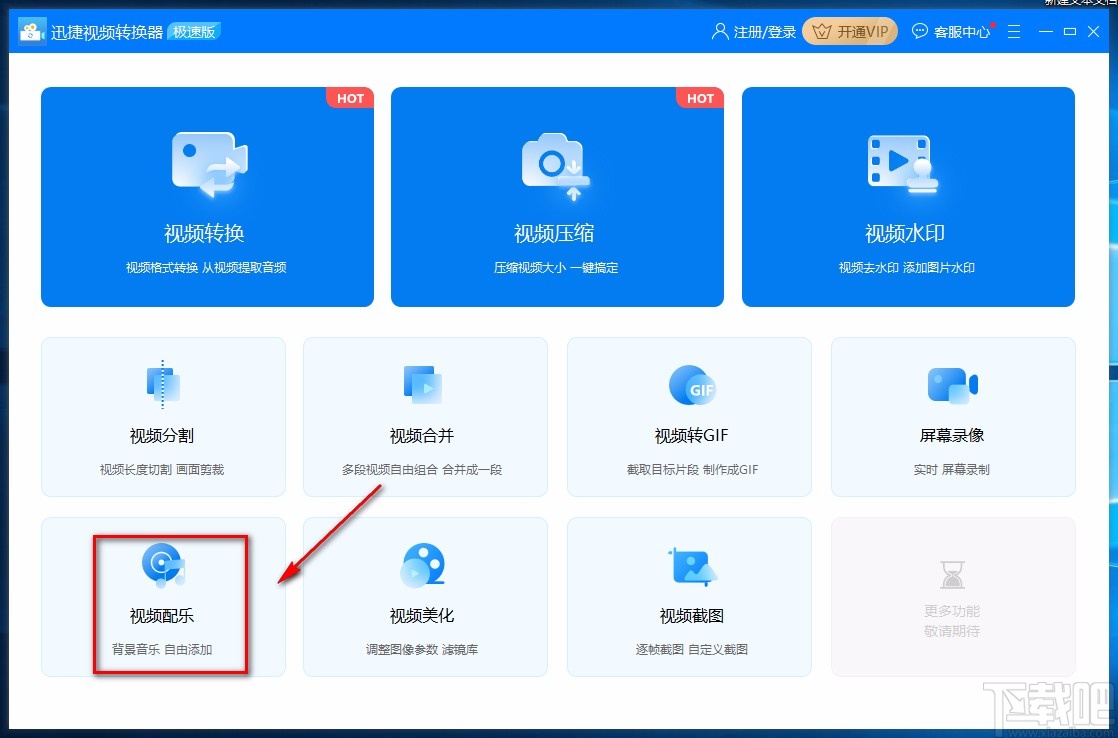 迅捷视频转换器给视频配乐的方法