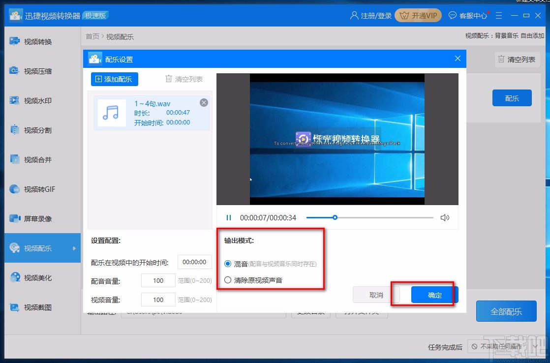 迅捷视频转换器给视频配乐的方法
