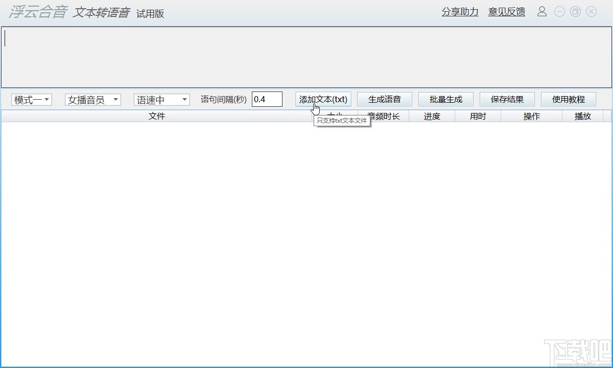 浮云语音转文字软件将文字转换为语音的方法