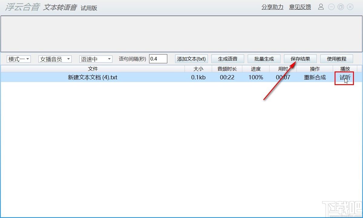 浮云语音转文字软件将文字转换为语音的方法