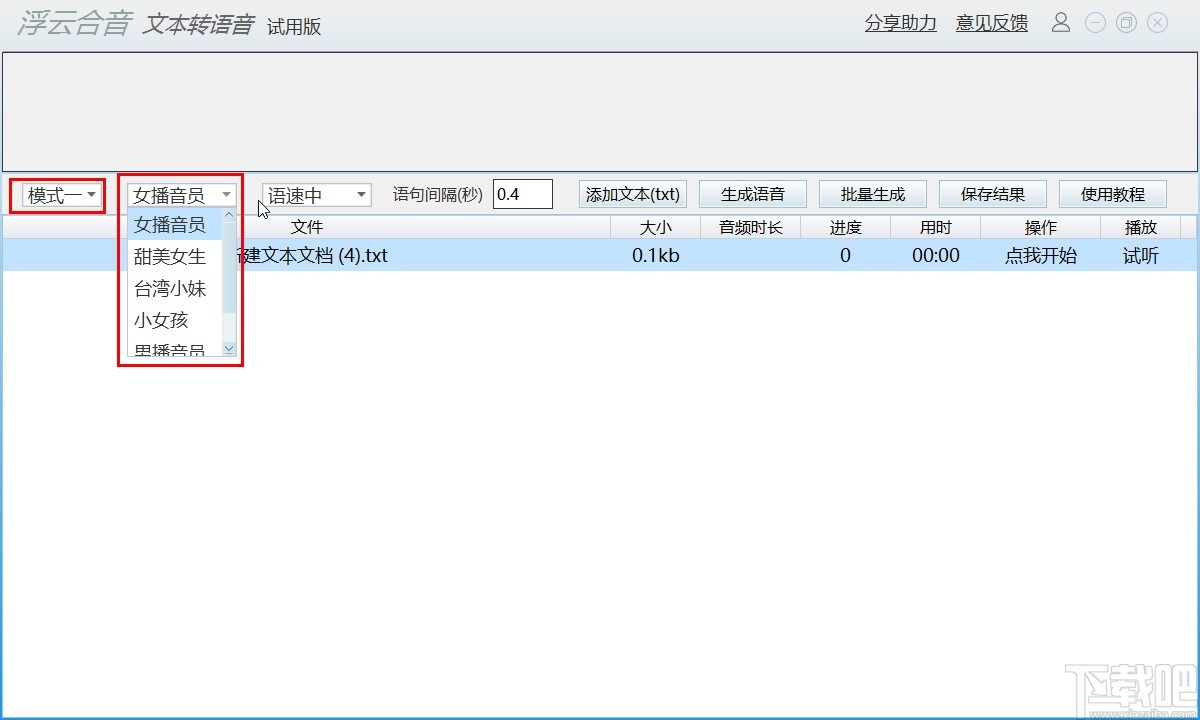 浮云语音转文字软件将文字转换为语音的方法