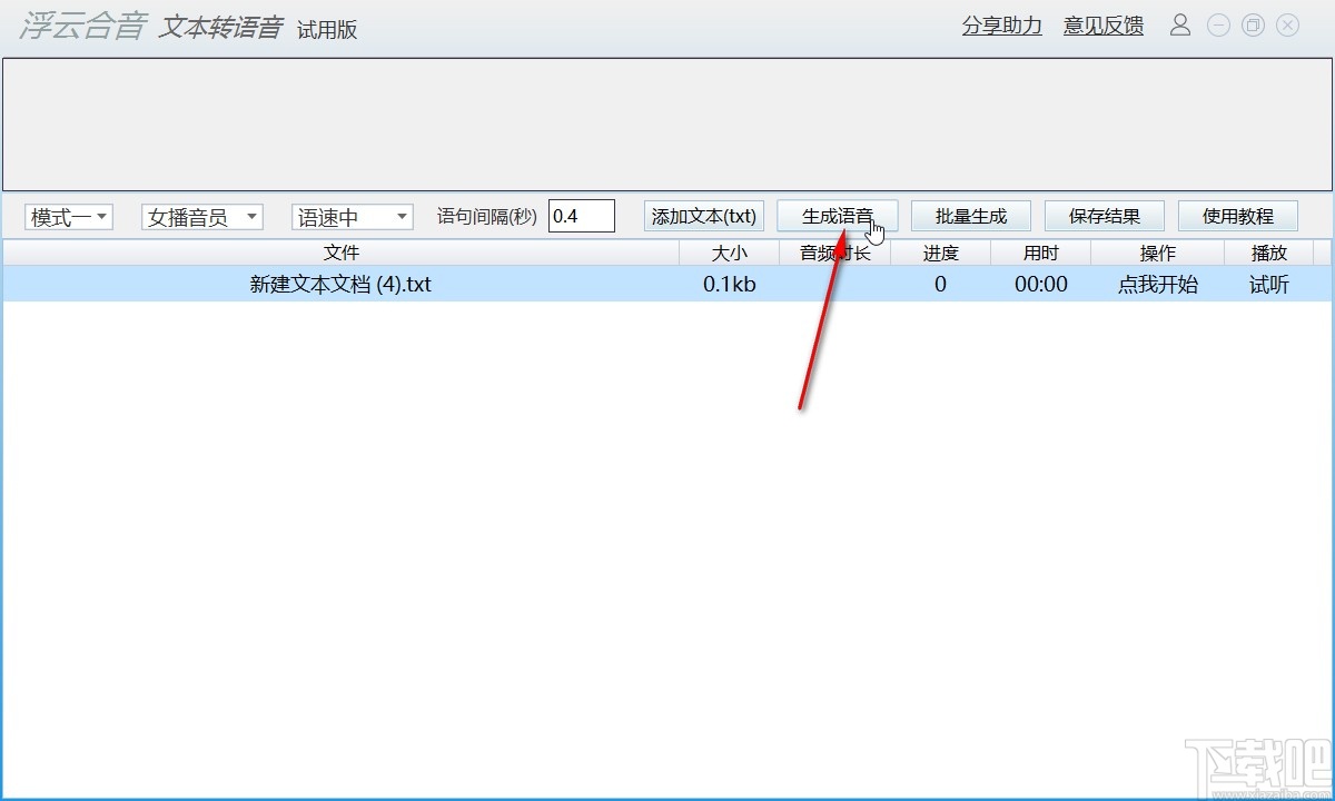 浮云语音转文字软件将文字转换为语音的方法
