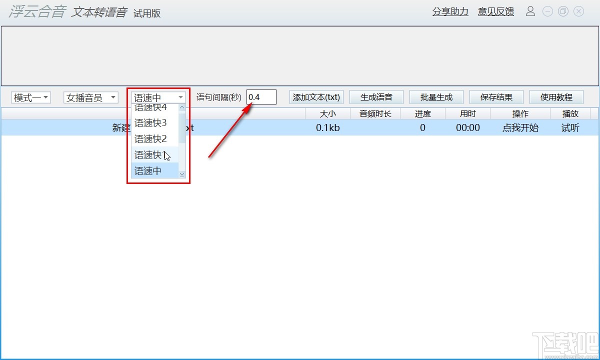 浮云语音转文字软件将文字转换为语音的方法