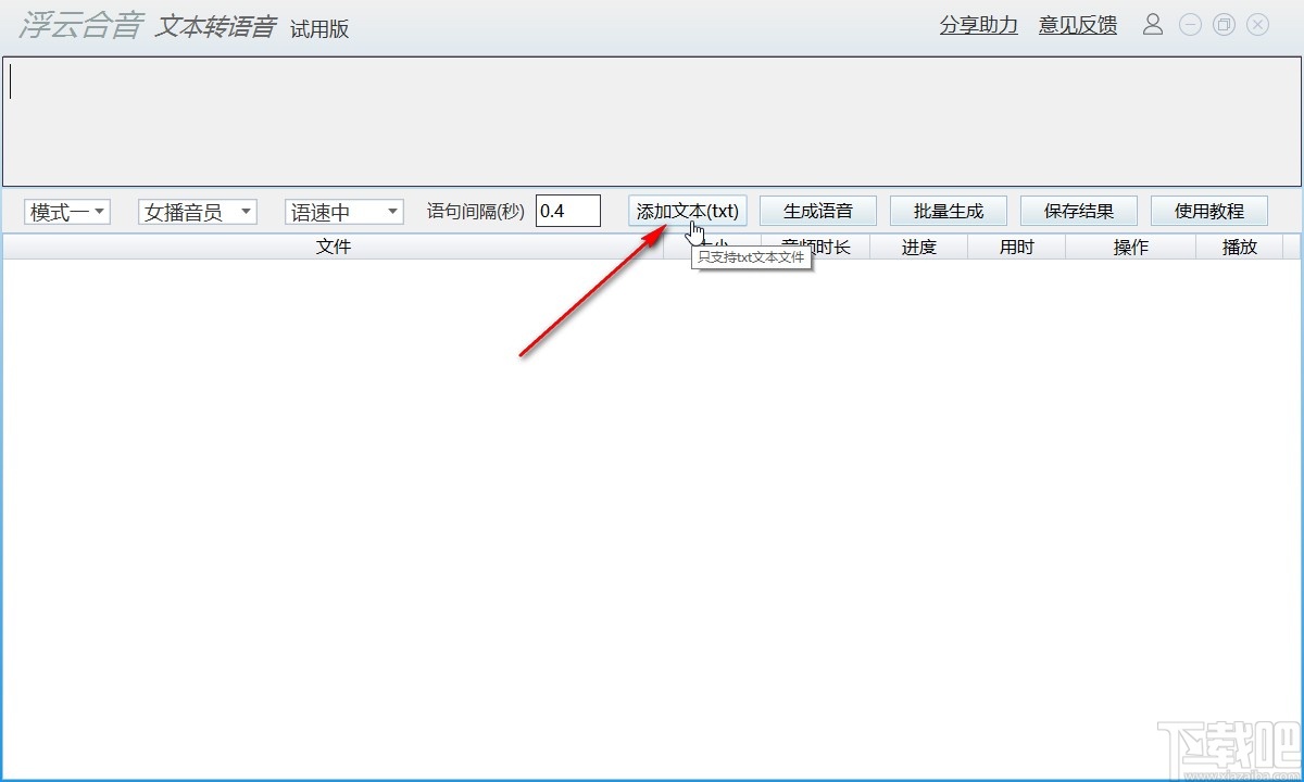 浮云语音转文字软件将文字转换为语音的方法