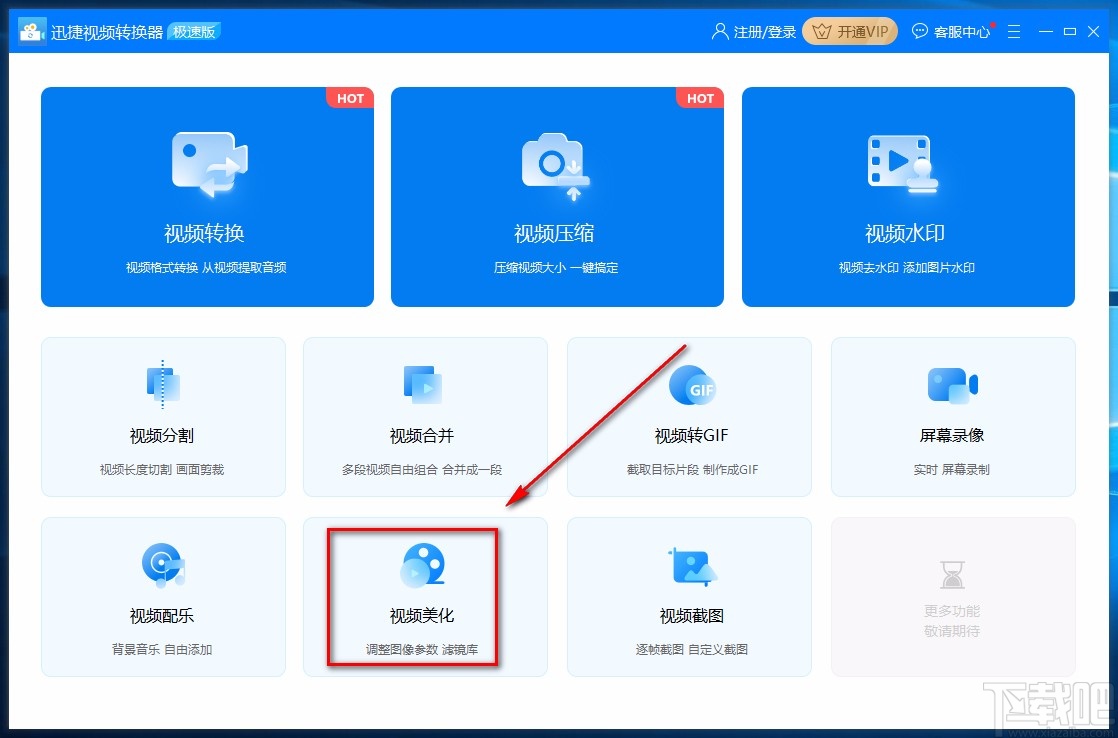 迅捷视频转换器调整视频对比度的方法