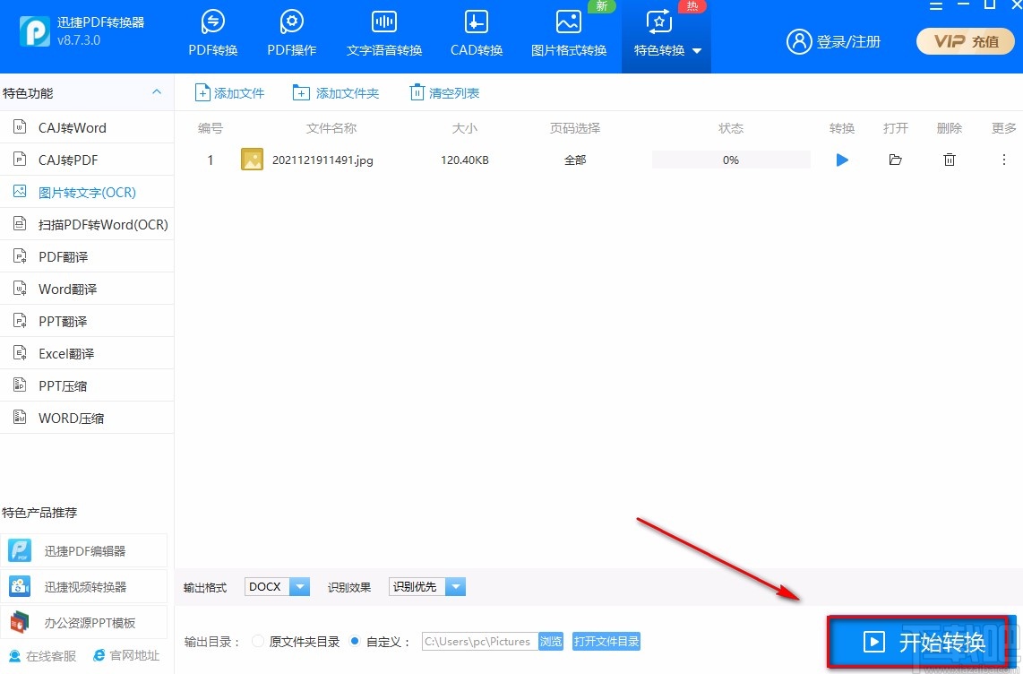 迅捷PDF转换器识别图片文字的方法
