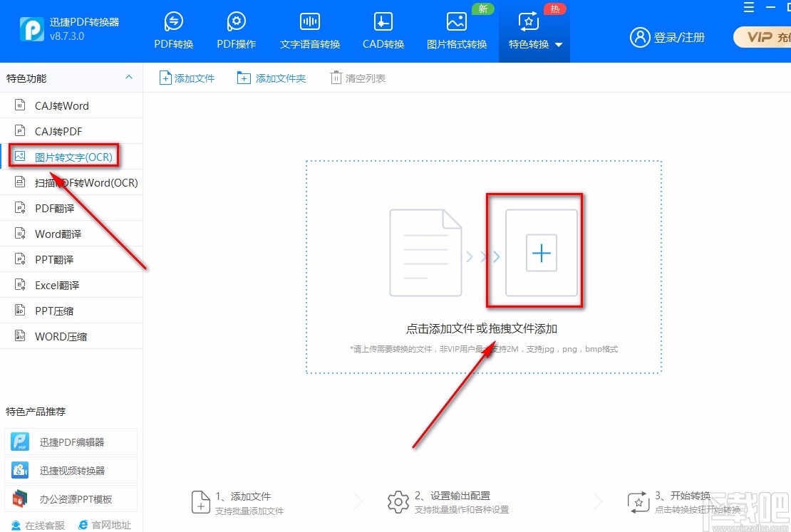 迅捷PDF转换器识别图片文字的方法