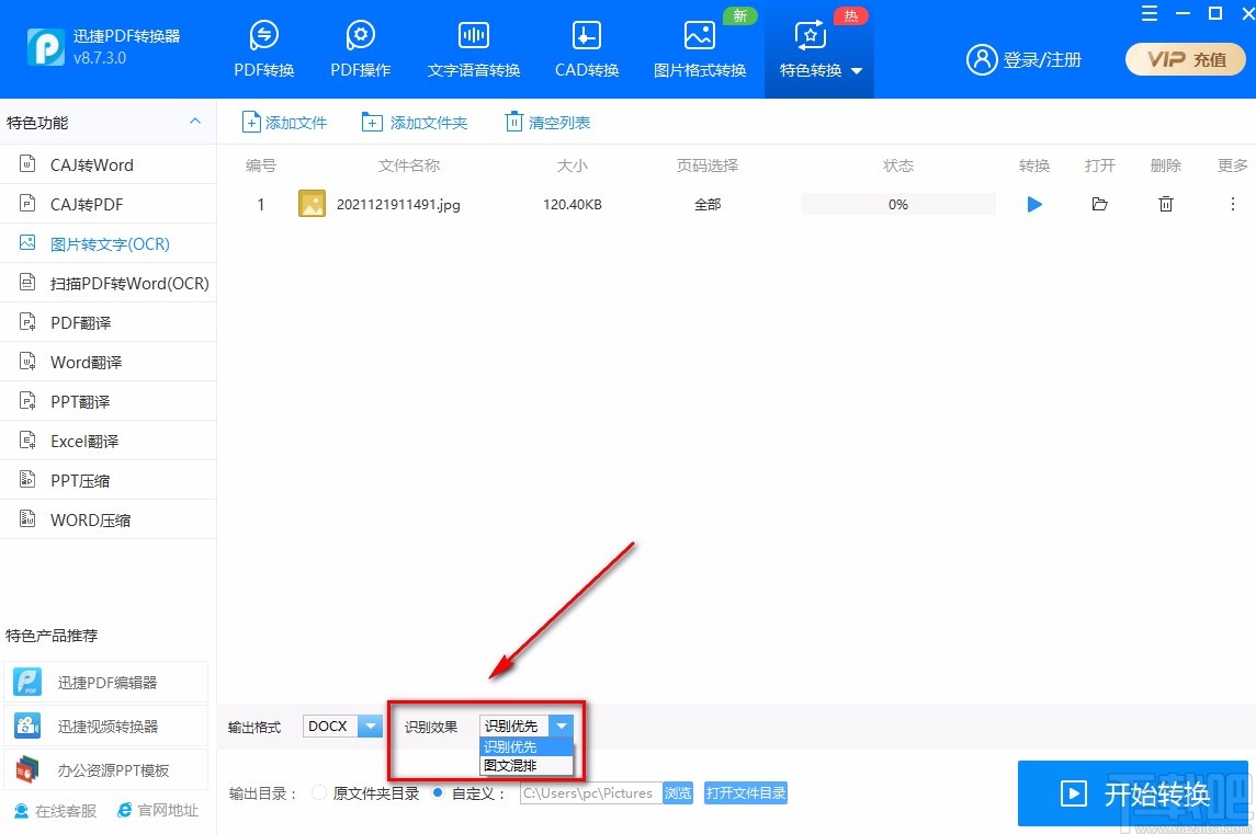 迅捷PDF转换器识别图片文字的方法