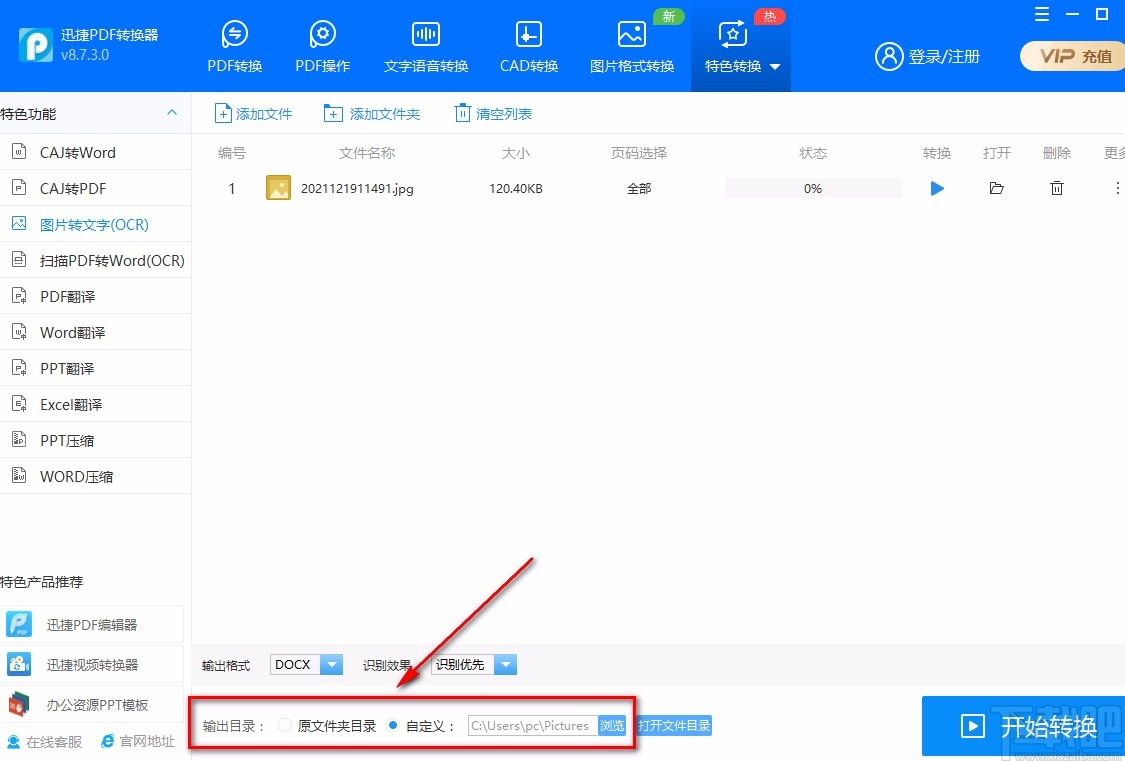 迅捷PDF转换器识别图片文字的方法