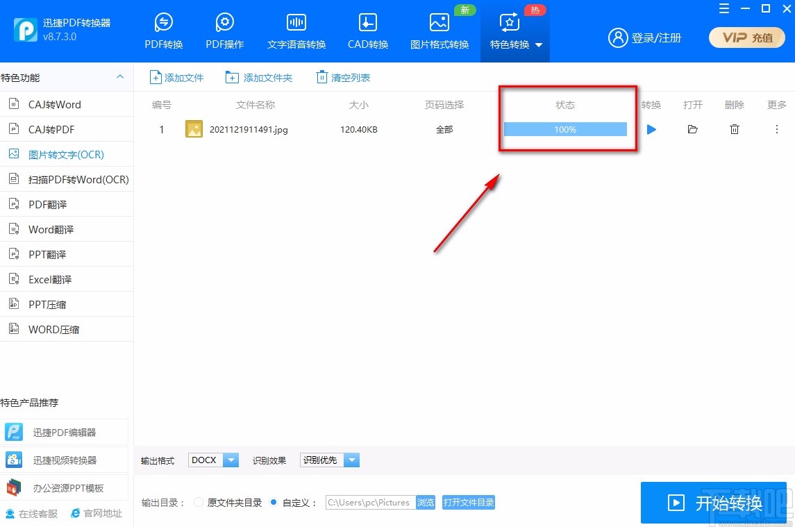 迅捷PDF转换器识别图片文字的方法
