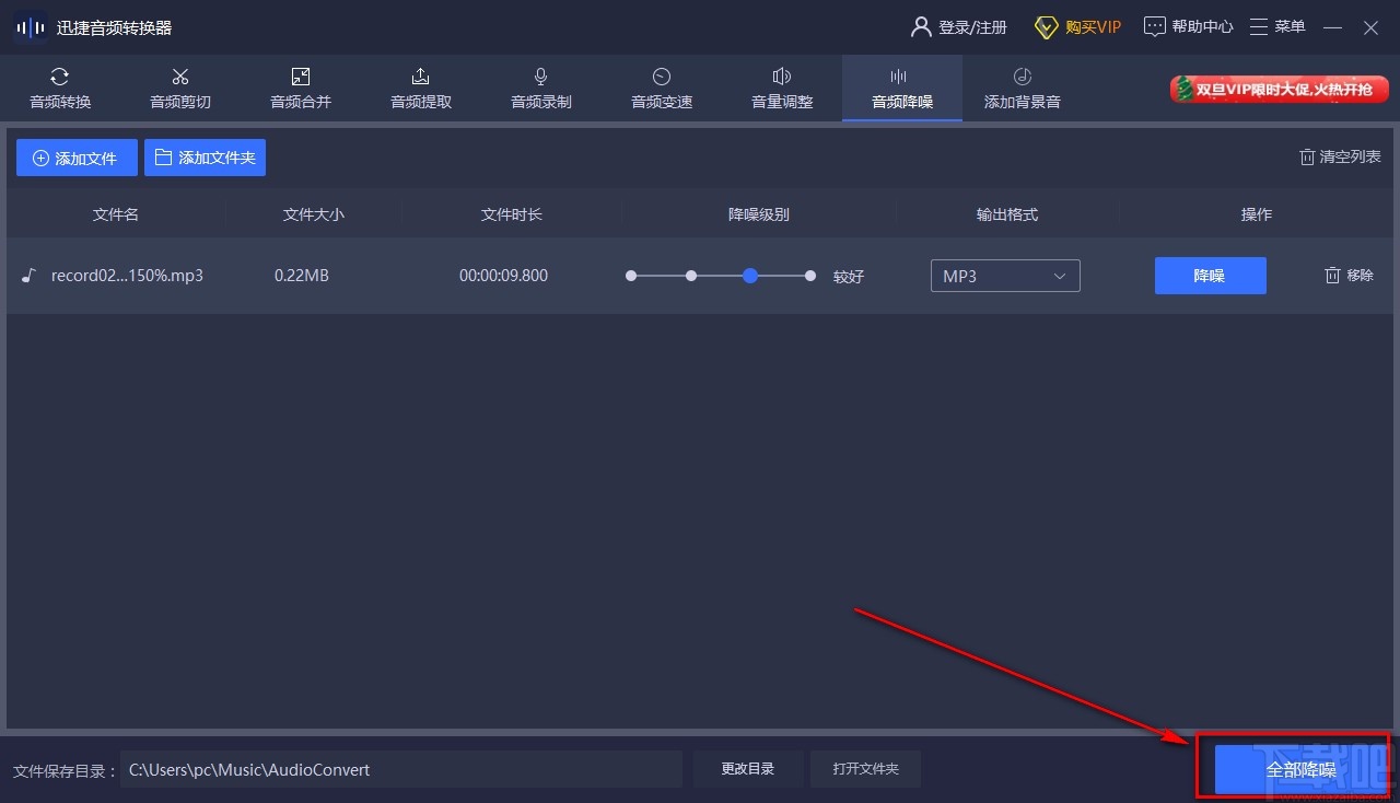 迅捷音频转换器给音频降噪的方法