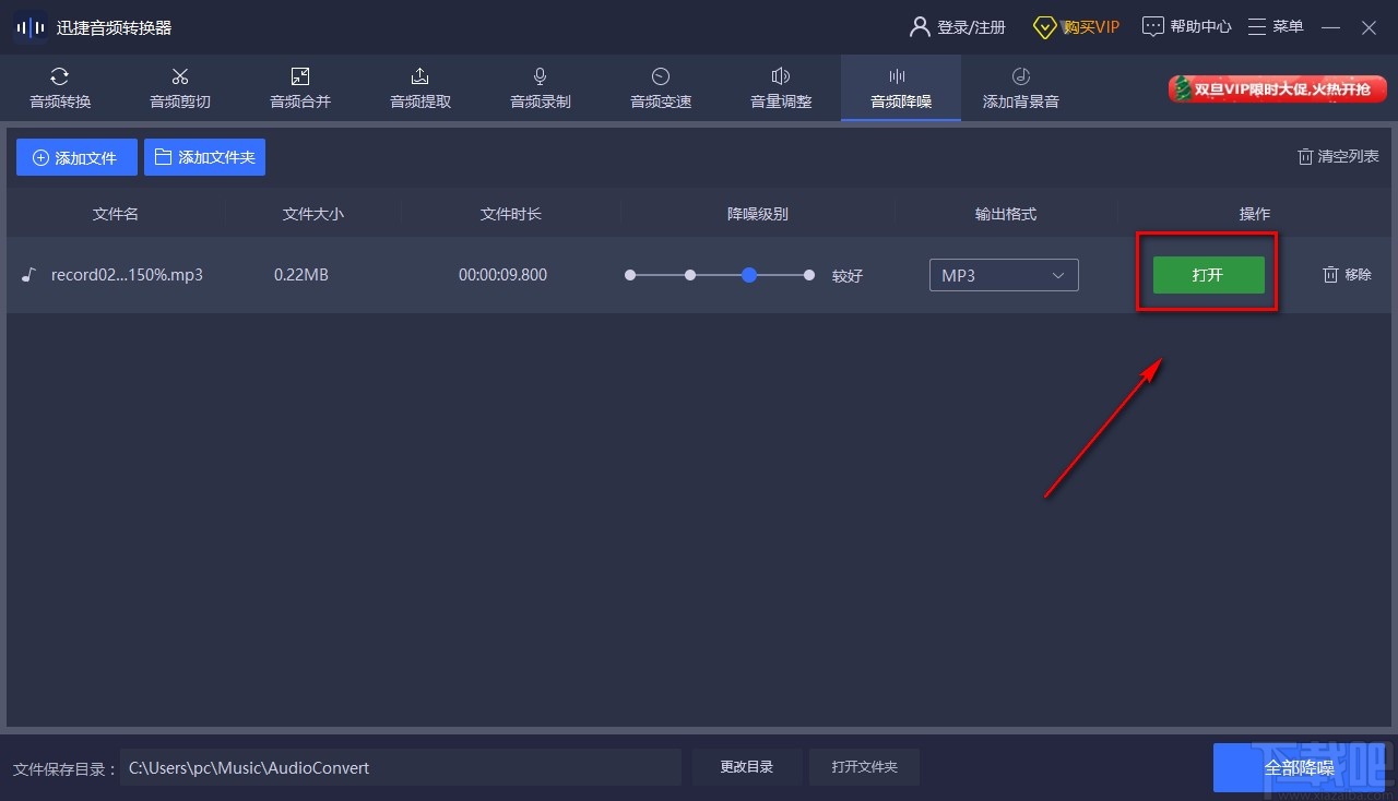 迅捷音频转换器给音频降噪的方法
