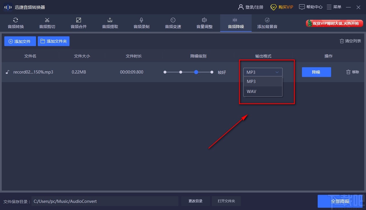 迅捷音频转换器给音频降噪的方法