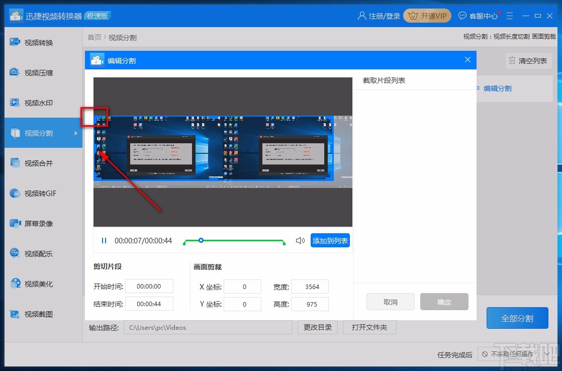 迅捷视频转换器裁剪视频画面的方法