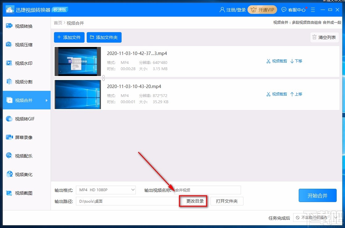 迅捷视频转换器合并视频的方法