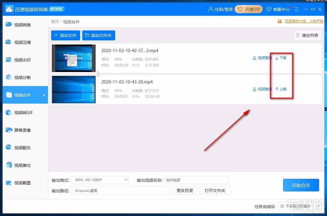 迅捷视频转换器合并视频的方法