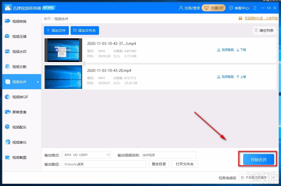 迅捷视频转换器合并视频的方法