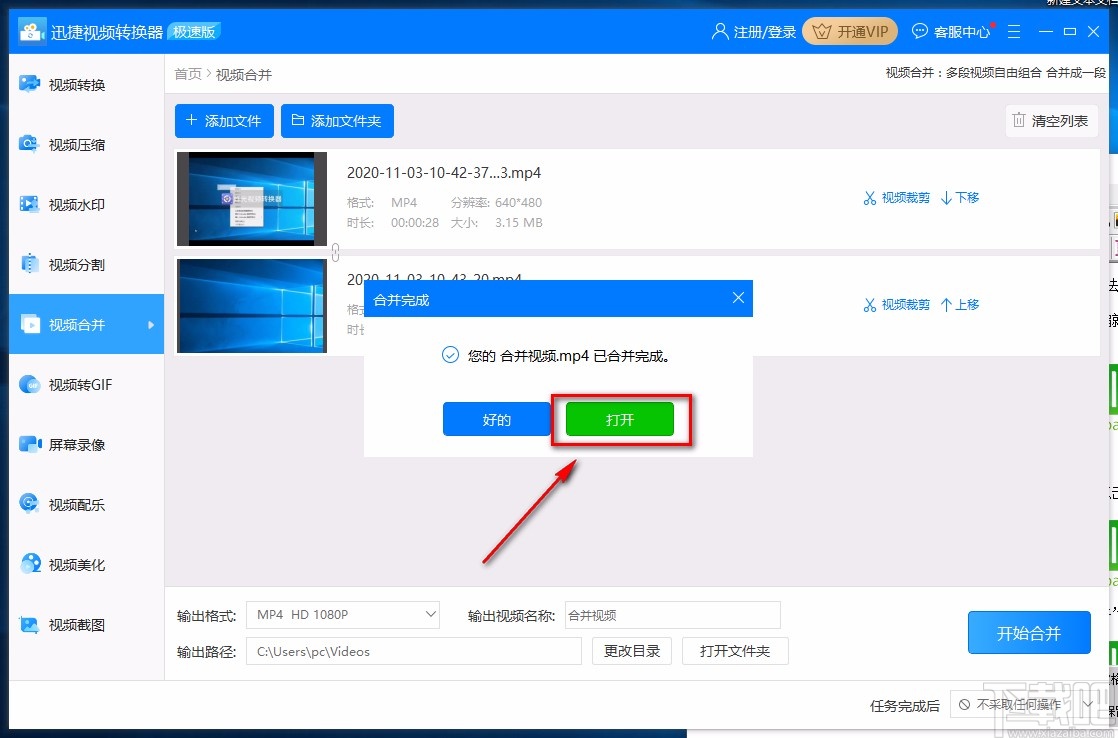 迅捷视频转换器合并视频的方法