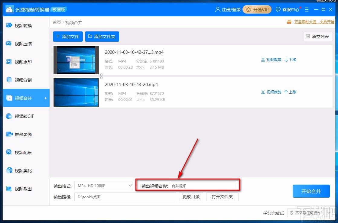 迅捷视频转换器合并视频的方法