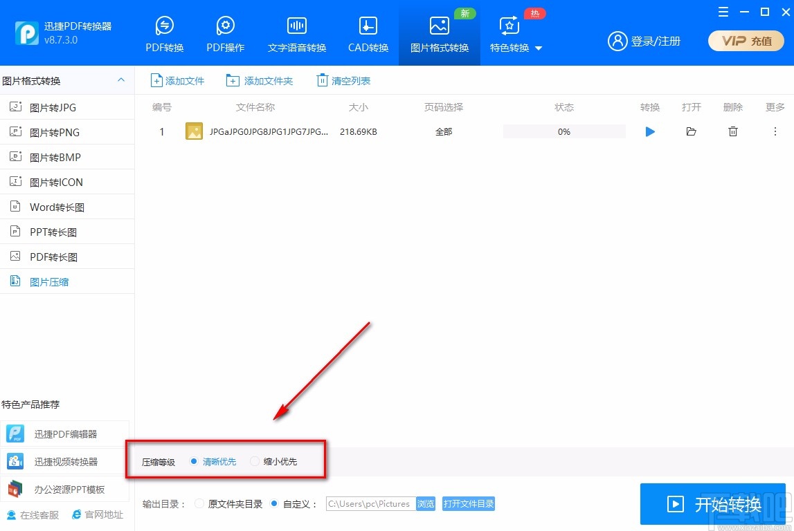 迅捷PDF转换器压缩图片的方法