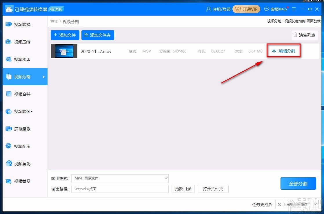 迅捷视频转换器剪切视频的方法