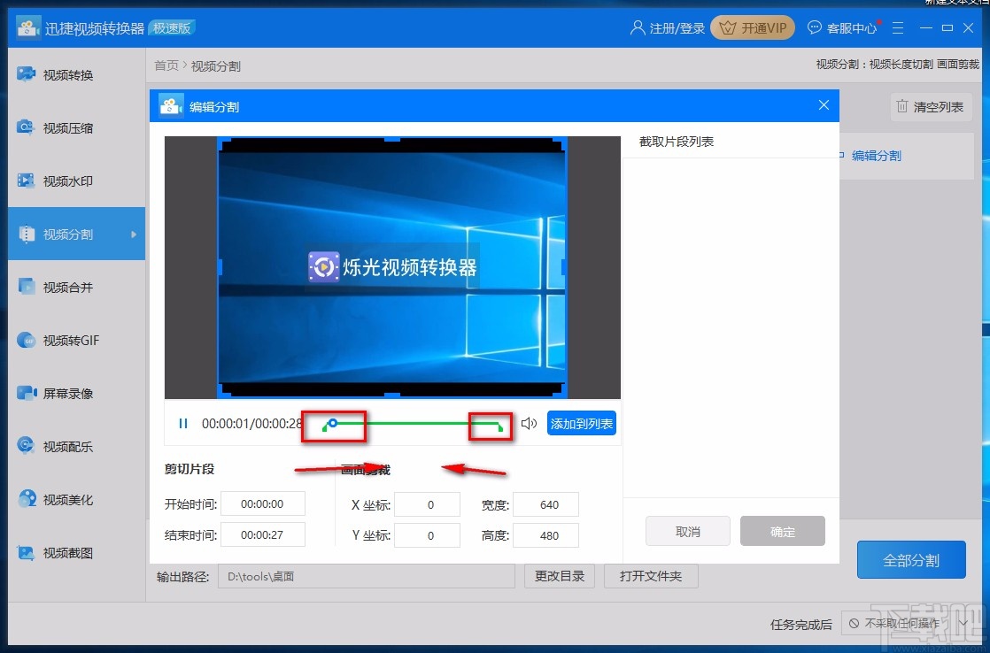迅捷视频转换器剪切视频的方法
