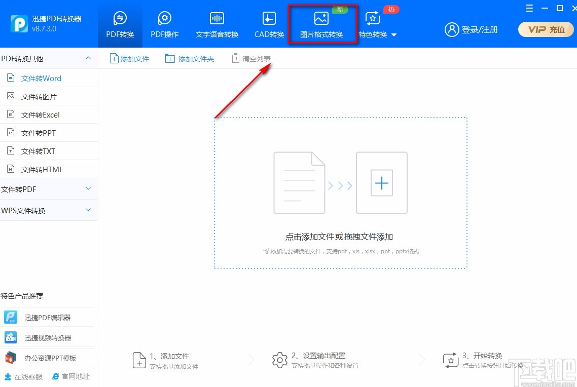 迅捷PDF转换器转换图片格式的方法