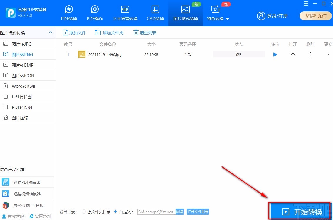 迅捷PDF转换器转换图片格式的方法