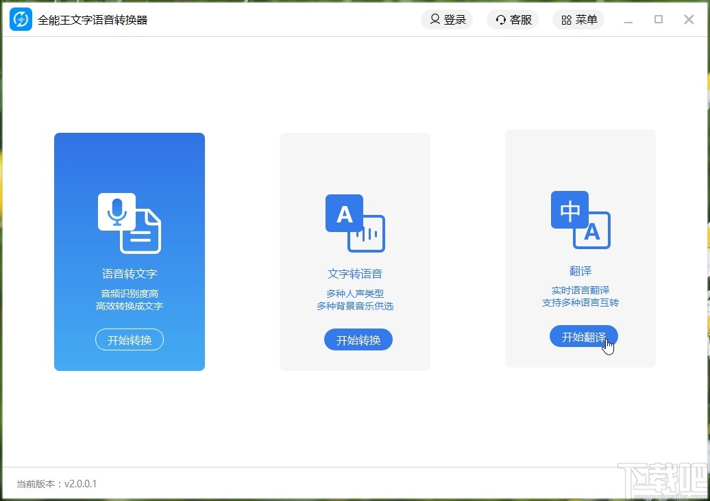 全能王文字语音转换器翻译文字的操作方法