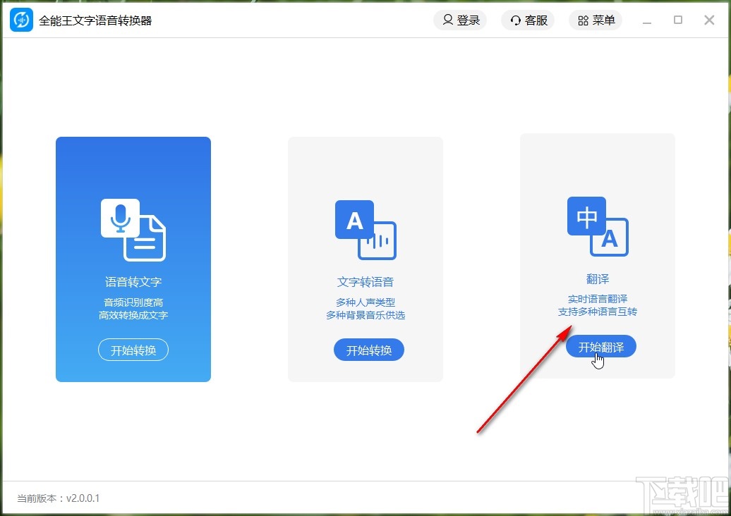 全能王文字语音转换器翻译文字的操作方法