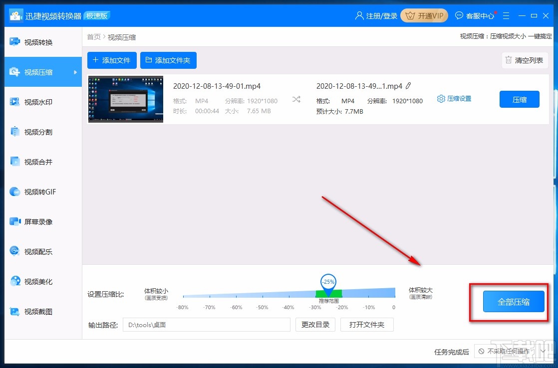 迅捷视频转换器压缩视频的方法