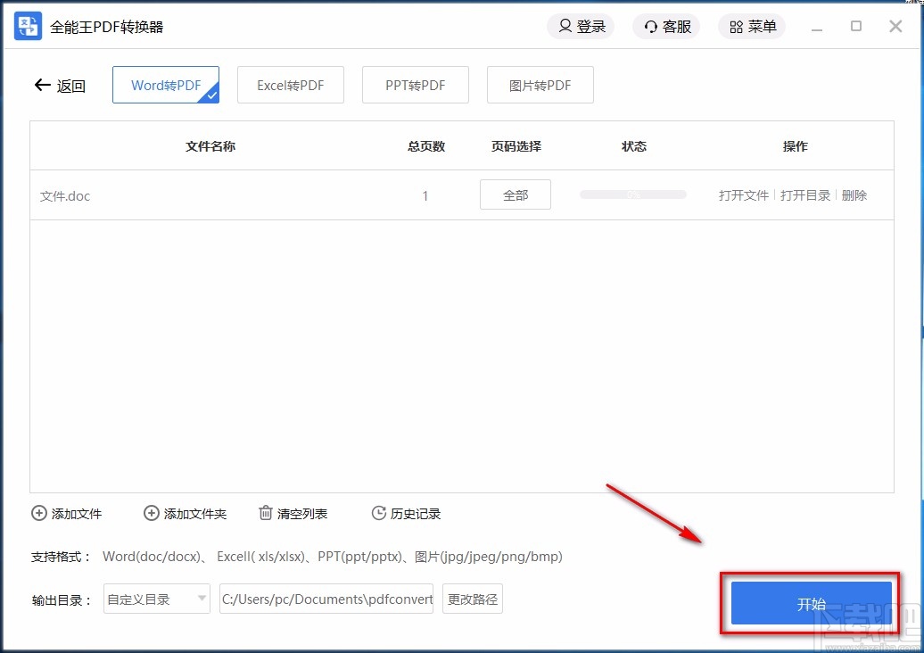 全能王PDF转换器将word转为PDF的方法